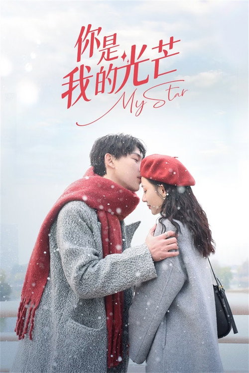 你是我的光芒 poster