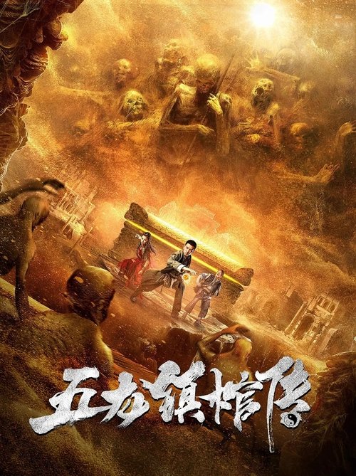 Movie poster for Five Dragon Town Coffin Biography (2020)