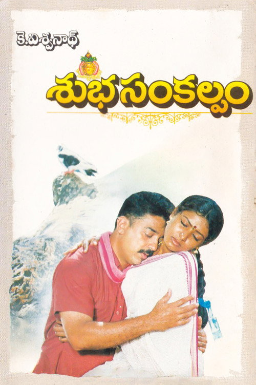 Movie poster for Subha Sankalpam (1995)