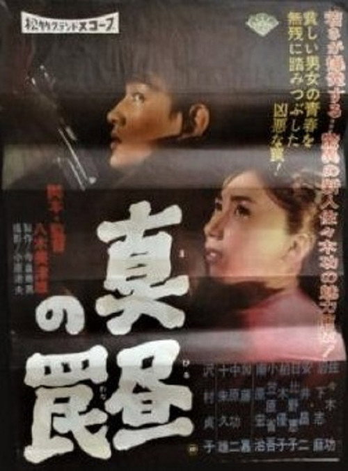 Movie poster for Mahiru no wana (1960)