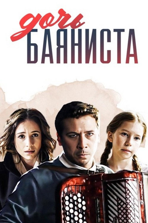 Movie poster for Дочь баяниста (2012)