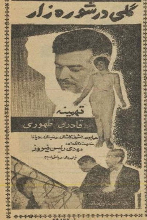 Movie poster for A Flower in Wasteland (1961)