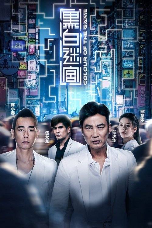 Movie poster for Colour of the Game (2017)