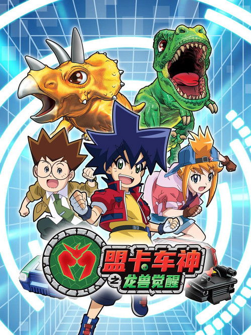 盟卡车神之龙兽觉醒 poster