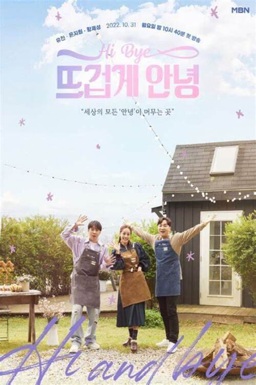 뜨겁게 안녕 poster