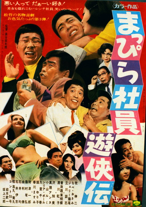 Movie poster for Mappira shain yūkyōden (1968)