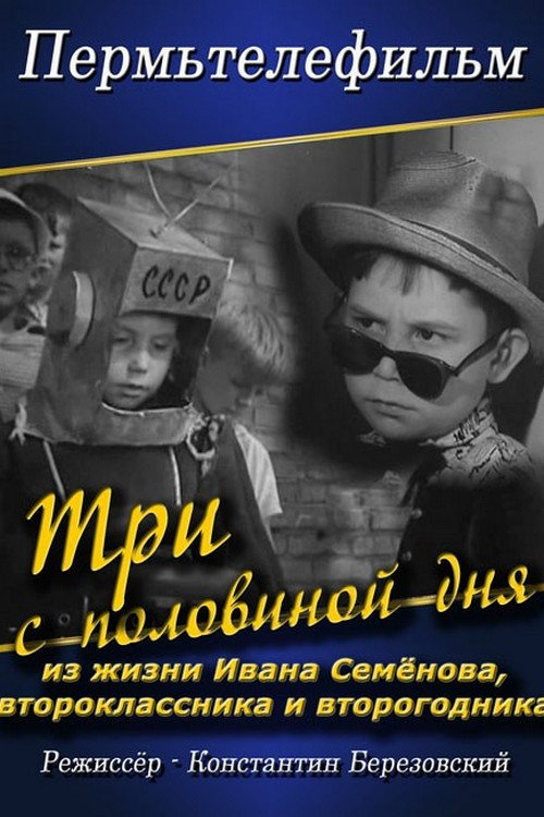 Movie poster for Три с половиной дня из жизни Ивана Семенова второклассника и второгодника (1966)