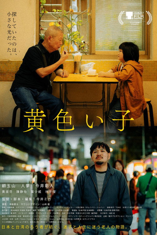 Movie poster for Kiiroiko (2025)
