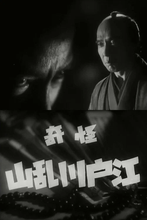 Movie poster for The Mysterious Edogawa Ranzan (1937)