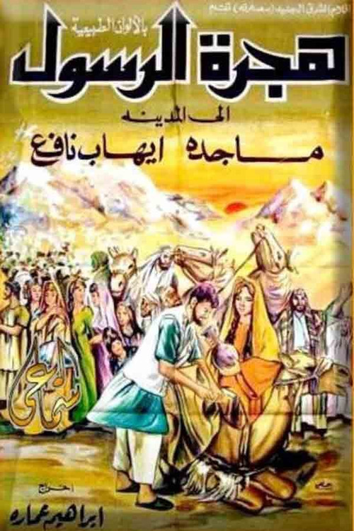 Movie poster for The Prophet's Immigration (1964)