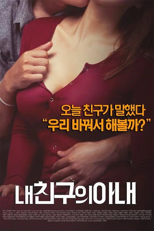 Movie poster for My Friend's Wife (2015)