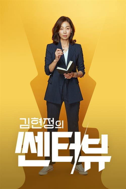 김현정의 쎈터:뷰 poster