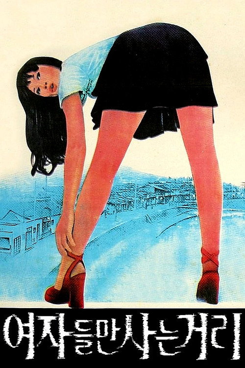 Movie poster for Cuckoo's Dolls (1976)