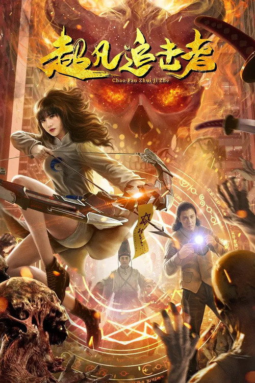 Movie poster for The Extraordinary Pursuer (2021)