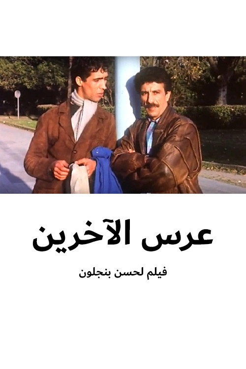 Movie poster for other's party (1990)
