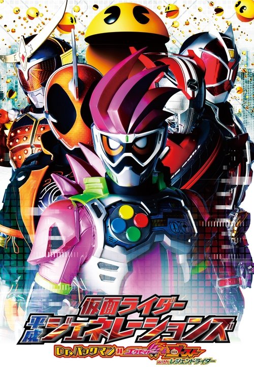 Movie poster for Kamen Rider Heisei Generations: Dr. Pac-Man vs. Ex-Aid & Ghost with Legend Riders (2016)