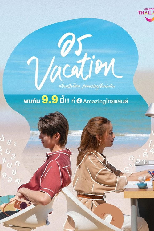 Movie poster for อร Vacation Mini Story