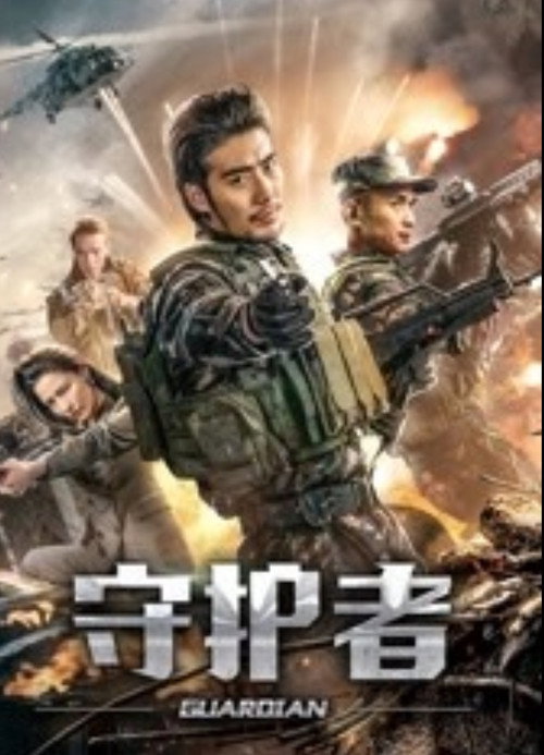 Movie poster for 守护者 (2019)