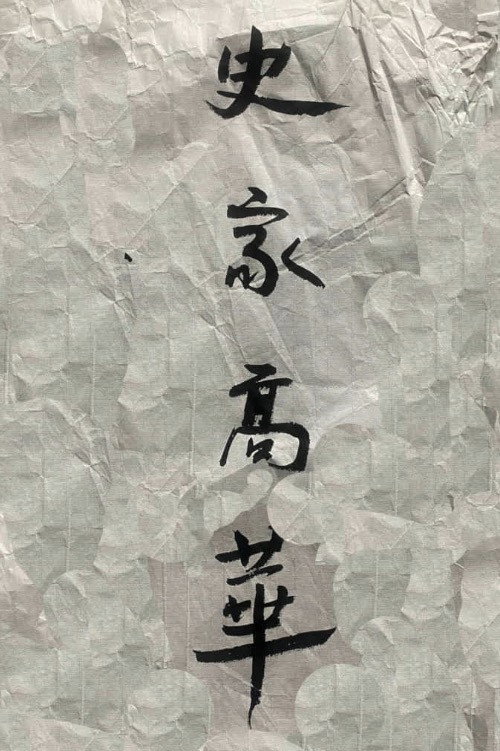 Movie poster for Historian Gao Hua (2024)