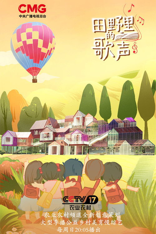 田野里的歌声 poster