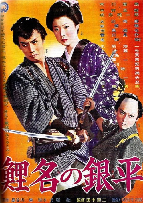 Movie poster for Koina no Ginpei (1961)