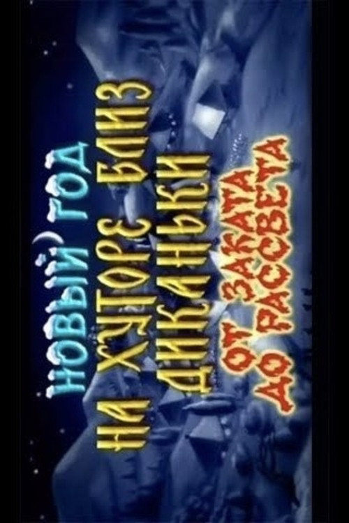 Movie poster for New Year on a Farm Near Dykanka. From Dusk Till Dawn (2000)