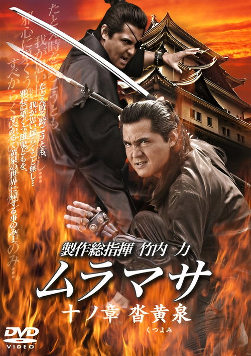 Movie poster for MURAMASA Chapter 10: Kutsuyomi (2006)