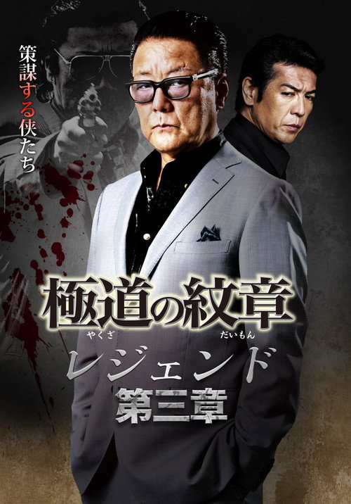 Movie poster for Yakuza Emblem Legend: Chapter 3 (2021)