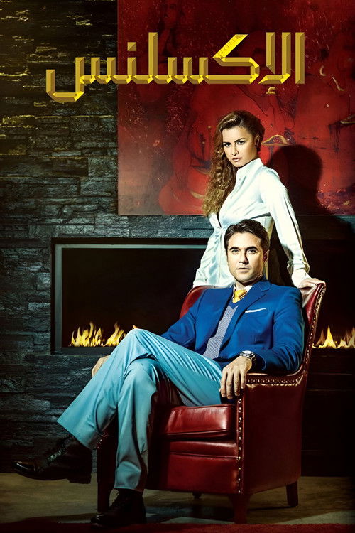 El Excellence poster