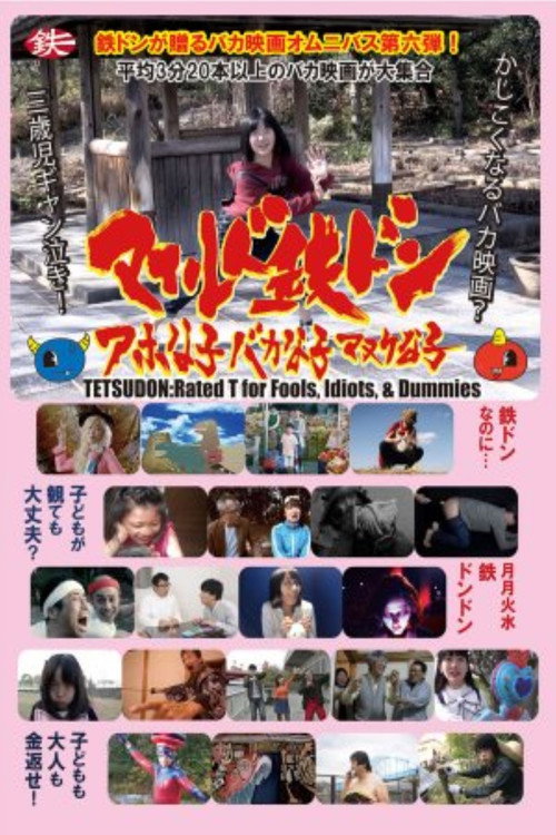 Movie poster for Tetsudon: rated T for fools, idiots and dummies (2019)