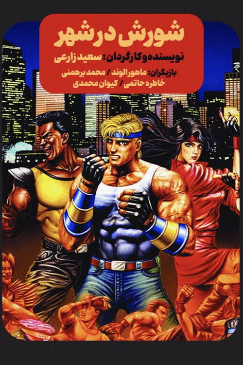 Movie poster for Streets of Rage (2024)