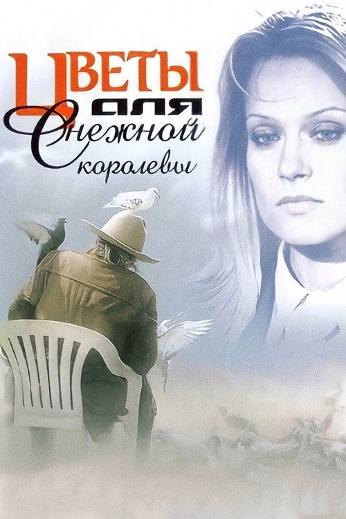 Movie poster for Flowers for the Snow Queen (2006)