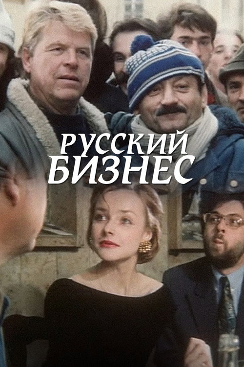 Movie poster for Russian Business (1993)