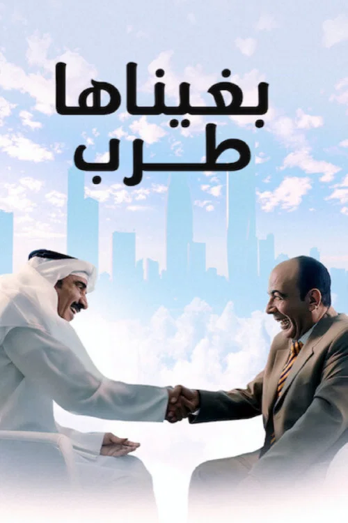 Movie poster for بغيناها طرب (2019)