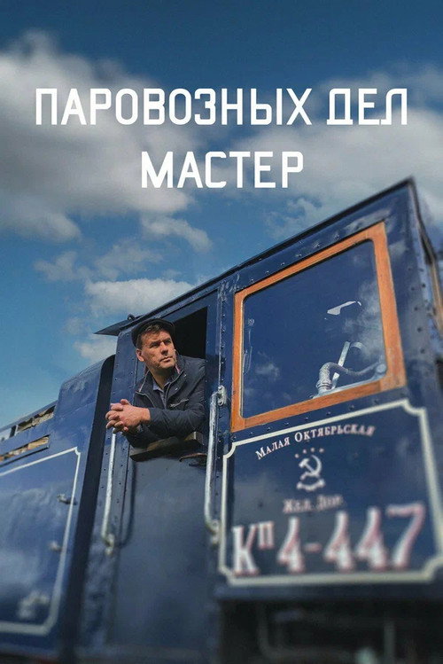 Movie poster for The Master of Locomotive Works (2023)