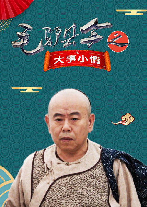 Movie poster for Donkey Magistrate: Big Things and Little Things (2014)