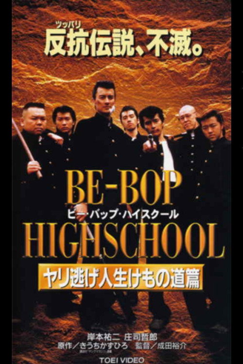 Movie poster for Be-Bop High School 10 (1997)