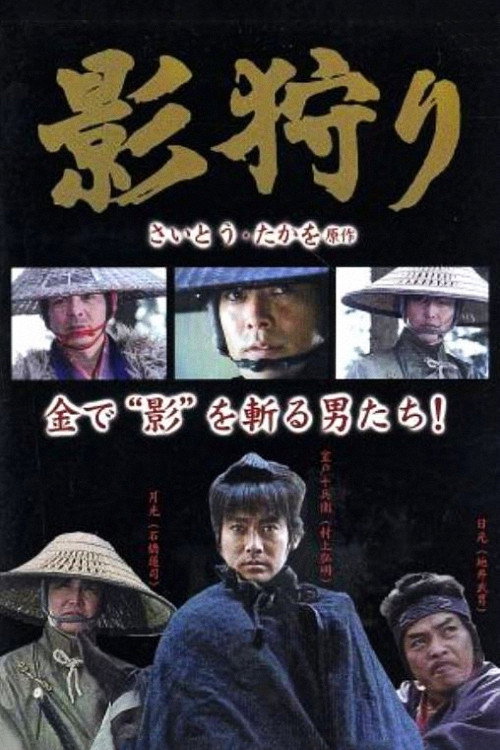 Movie poster for Shadow Hunters (1992)