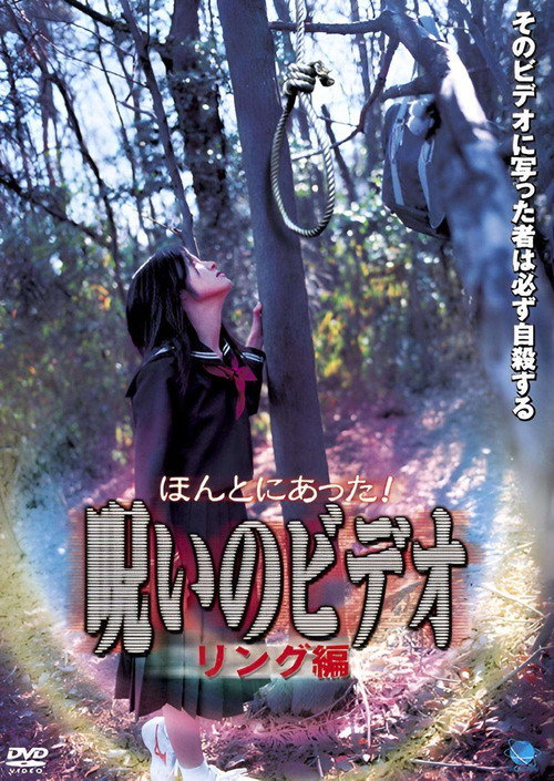 Movie poster for Honto ni Atta! Noroi no Video: Ringu-hen (2003)