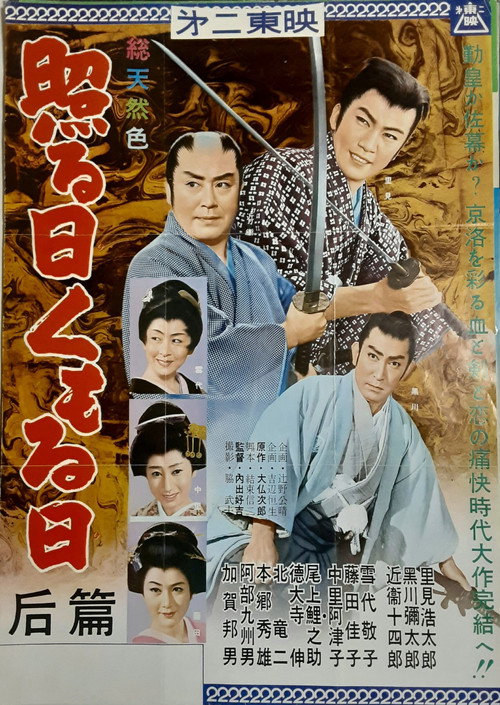 Movie poster for 照る日くもる日 后篇 (1960)