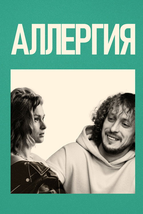 Movie poster for Allergy (2024)