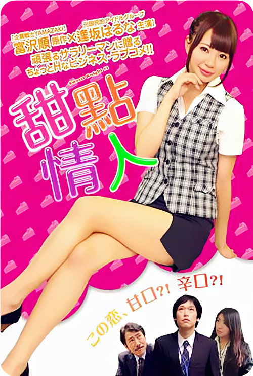 Movie poster for Amakuchi Knight (2014)