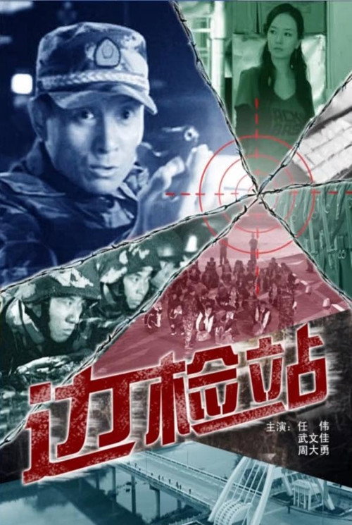 Movie poster for Border Inspection Station (2009)