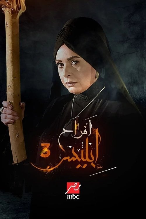 Series poster for Afrah Ebles 3 (2025)