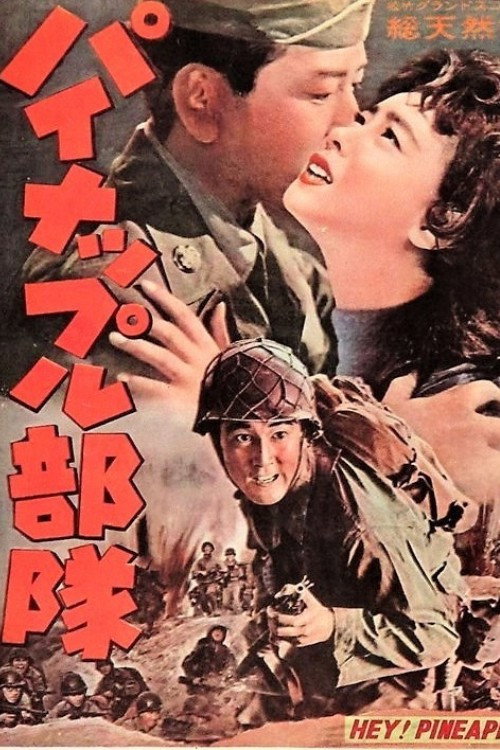 Movie poster for Pineapple Butai (1959)