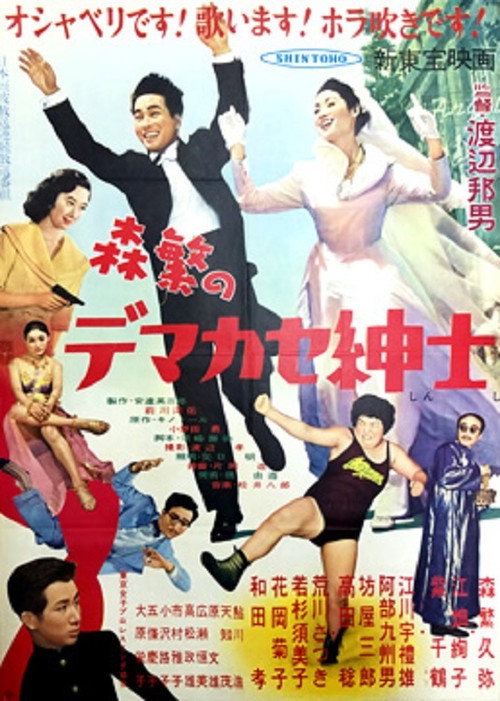 Movie poster for Morishige is a Fake Gentleman (1955)