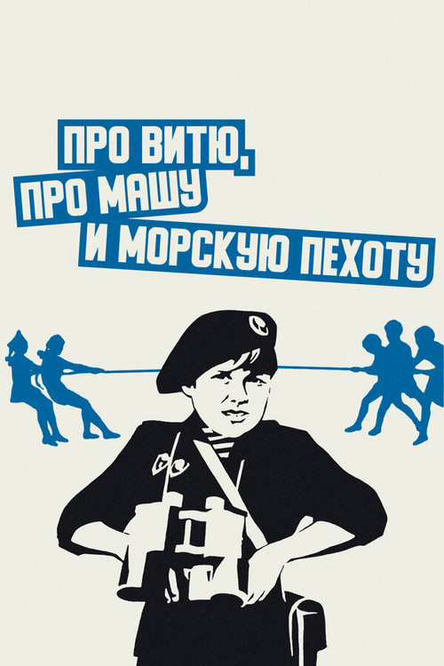 Movie poster for About Vitya, Masha, and Marines (1973)