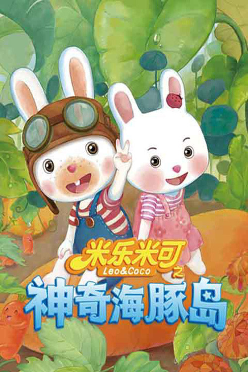 米乐米可之神奇海豚岛 poster