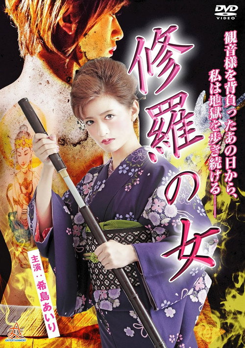 Movie poster for A Lady in the Extreme Path (2016)