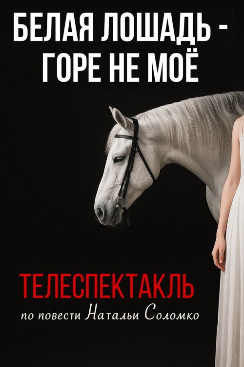 Movie poster for The White Horse Is Not My Grief (1986)